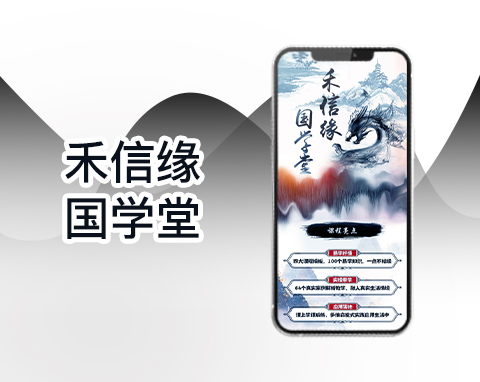 禾信緣  國(guó)學(xué)堂